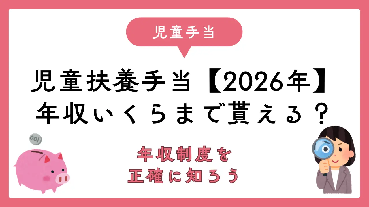 児童扶養手当の所得制限【2026年最新】いくら貰える?年収別シミュレーター